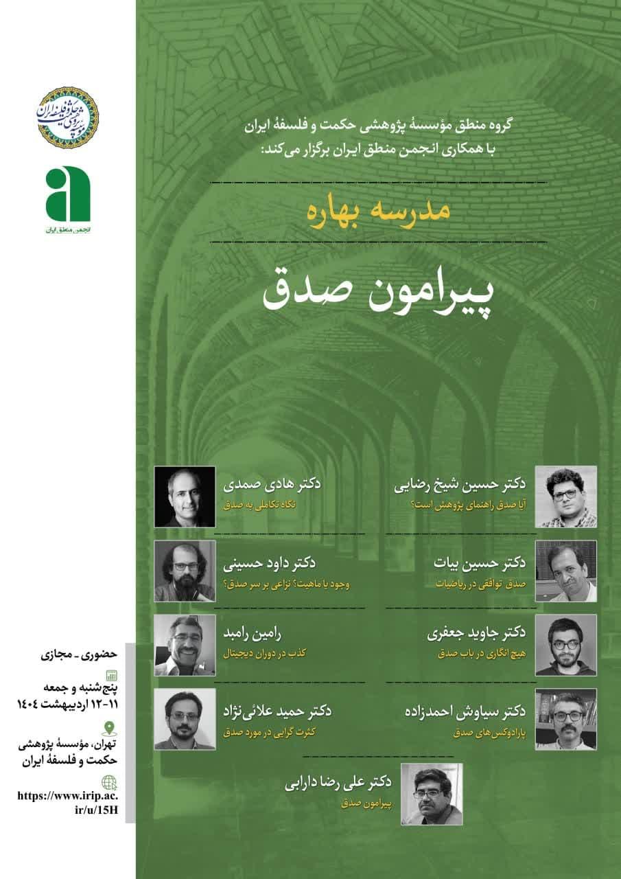 برگزاری مدرسه بهاره پیرامون صدق