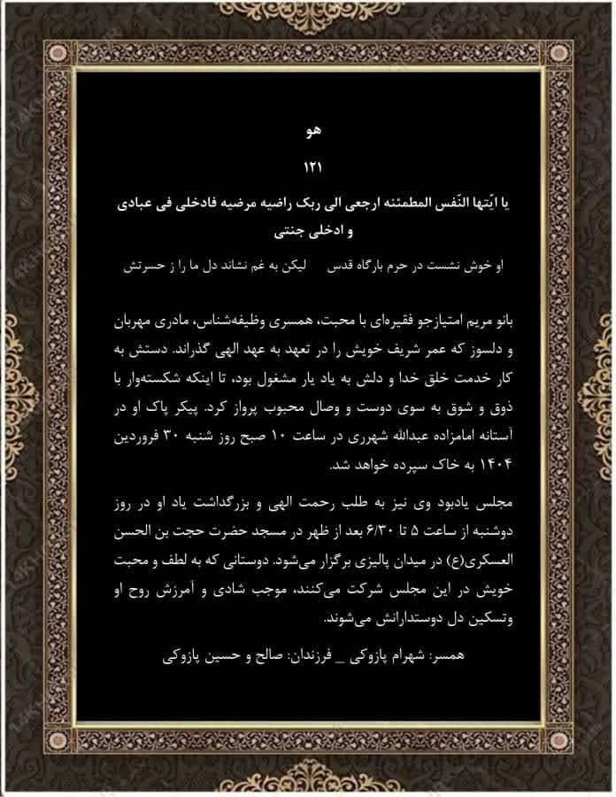پیام تسلیت دکتر حسین واله در پی درگذشت همسر دکتر شهرام پازوکی