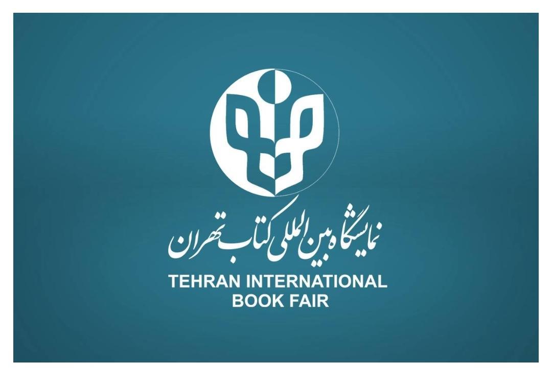 حضور فعال انتشارات مؤسسه پژوهشی حکمت و فلسفه ایران در نمایشگاه بین المللی کتاب تهران