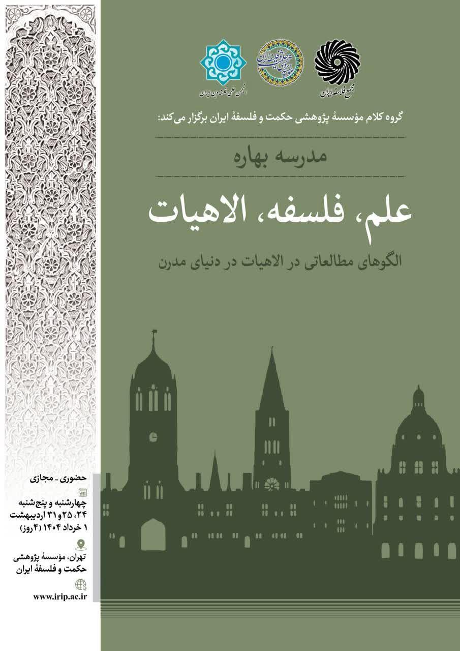 مدرسه بهاره علم، فلسفه، الاهیات؛ الگوهای مطالعاتی در الاهیات در دنیای مدرن
