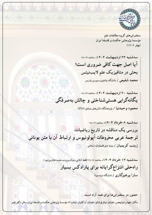 برنامۀ سخنرانی‌های گروه مطالعات علم مؤسسۀ پژوهشی حکمت و فلسفۀ ایران در بهار ۱۴۰۴