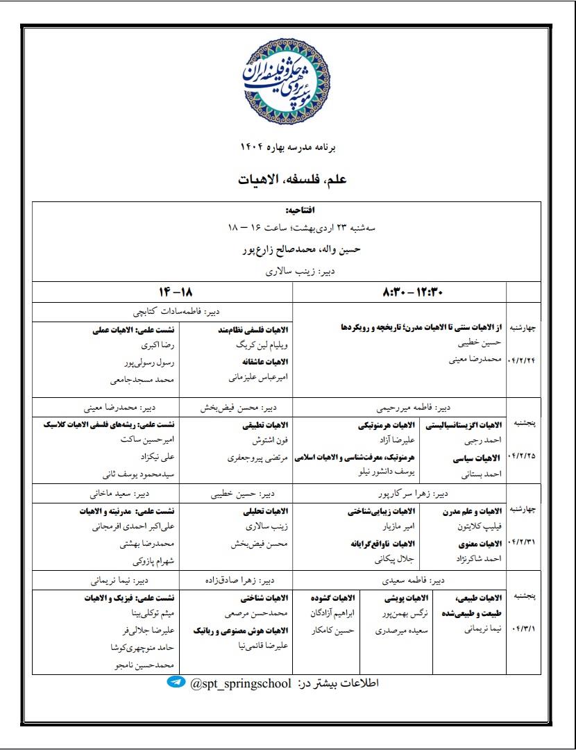 برنامه مدرسه بهاره الاهیات