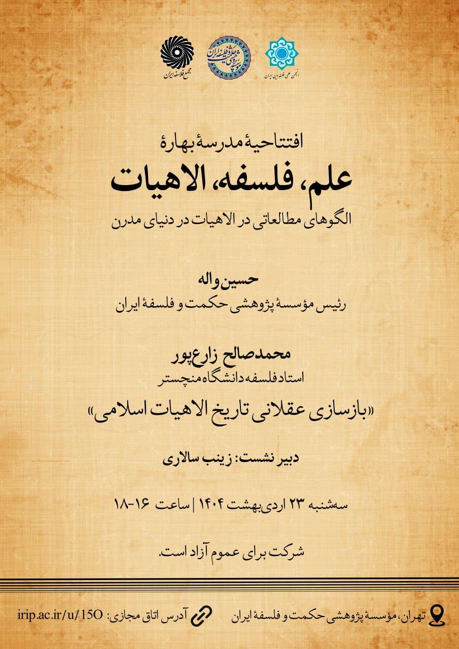 افتتاحیه مدرسه بهاره علم، فلسفه، الاهیات؛ الگوهای مطالعاتی در الاهیات در دنیای مدرن