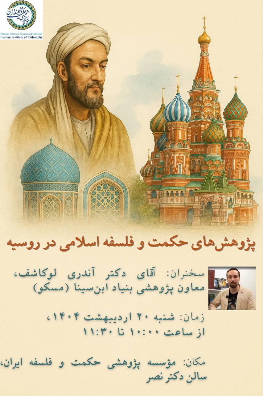 برگزاری نشست «پژوهش‌های حکمت و فلسفه اسلامی در روسیه» با حضور دکتر آندری لوکاشف