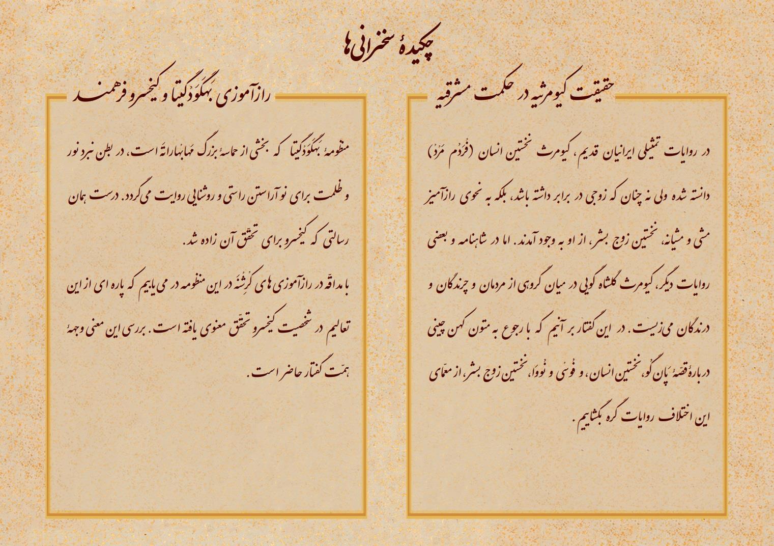 نشست «شاهنامه و جاویدان خرد» به عنوان چهارمین پیش‌همایش «رنه گنون و احیاء خمیرۀ ازلی»