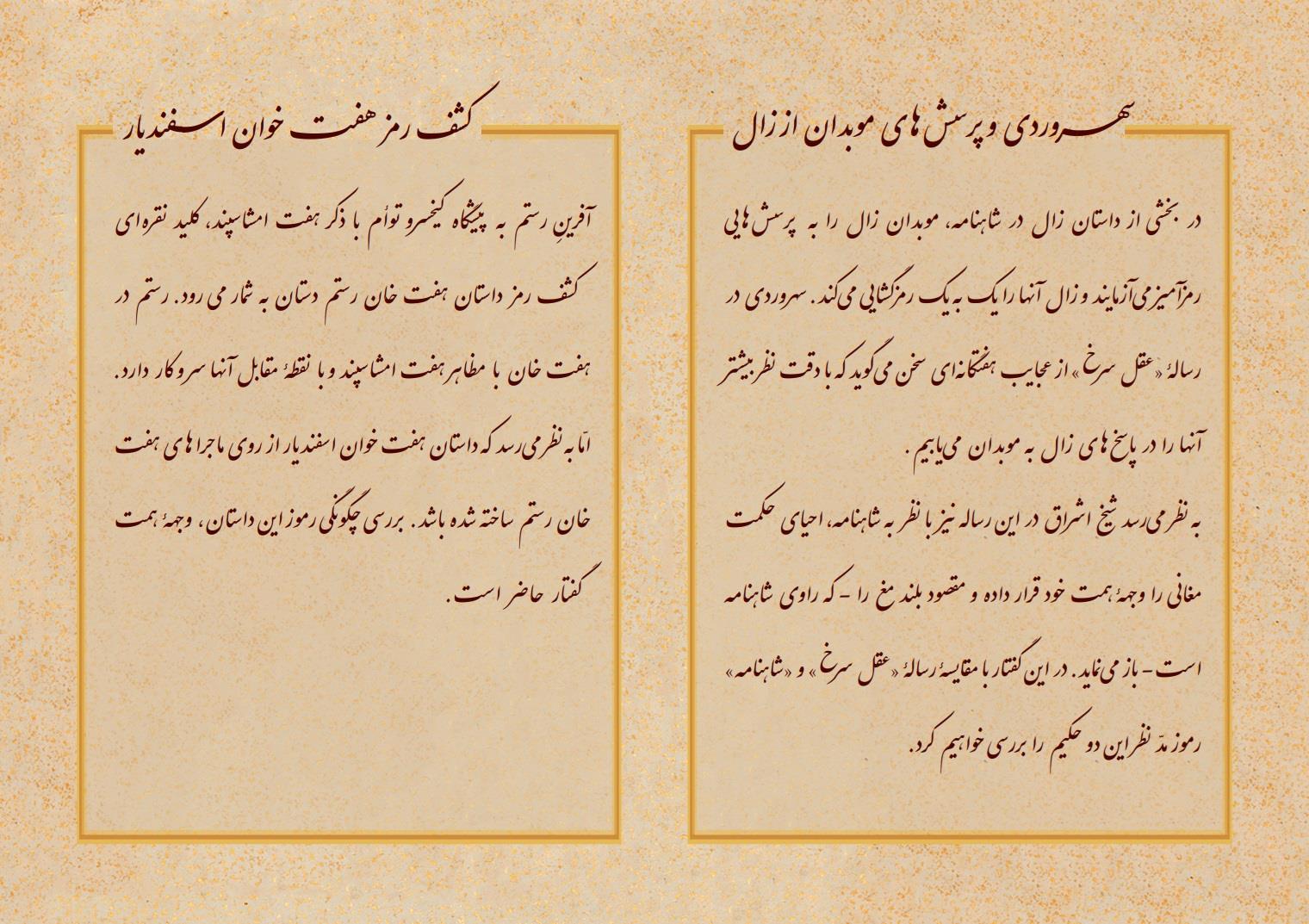 نشست «شاهنامه و جاویدان خرد» به عنوان چهارمین پیش‌همایش «رنه گنون و احیاء خمیرۀ ازلی»
