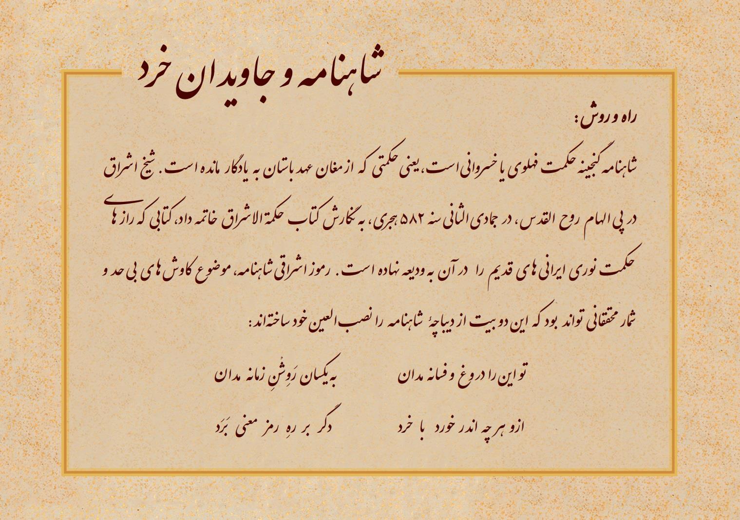 نشست «شاهنامه و جاویدان خرد» به عنوان چهارمین پیش‌همایش «رنه گنون و احیاء خمیرۀ ازلی»