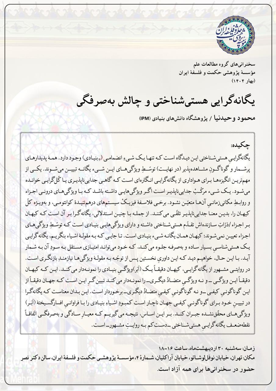 دومین سخنرانی از سلسله سخنرانی‌های گروه مطالعات علم با عنوان «یگانه‌گراییِ هستی‌شناختی و چالش به‌صرفگی»
