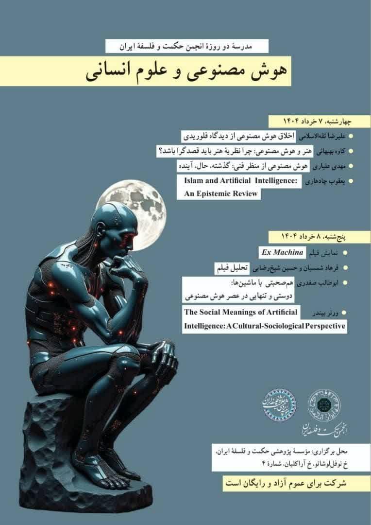 مدرسه دو روزه هوش مصنوعی و علوم انسانی