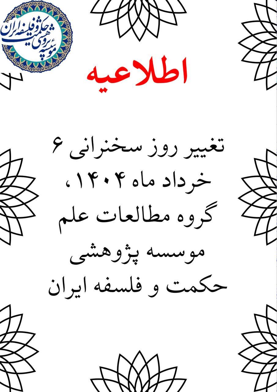 اطلاعیه تغییر روز سخنرانی 6 خرداد ماه 1404 گروه مطالعات علم