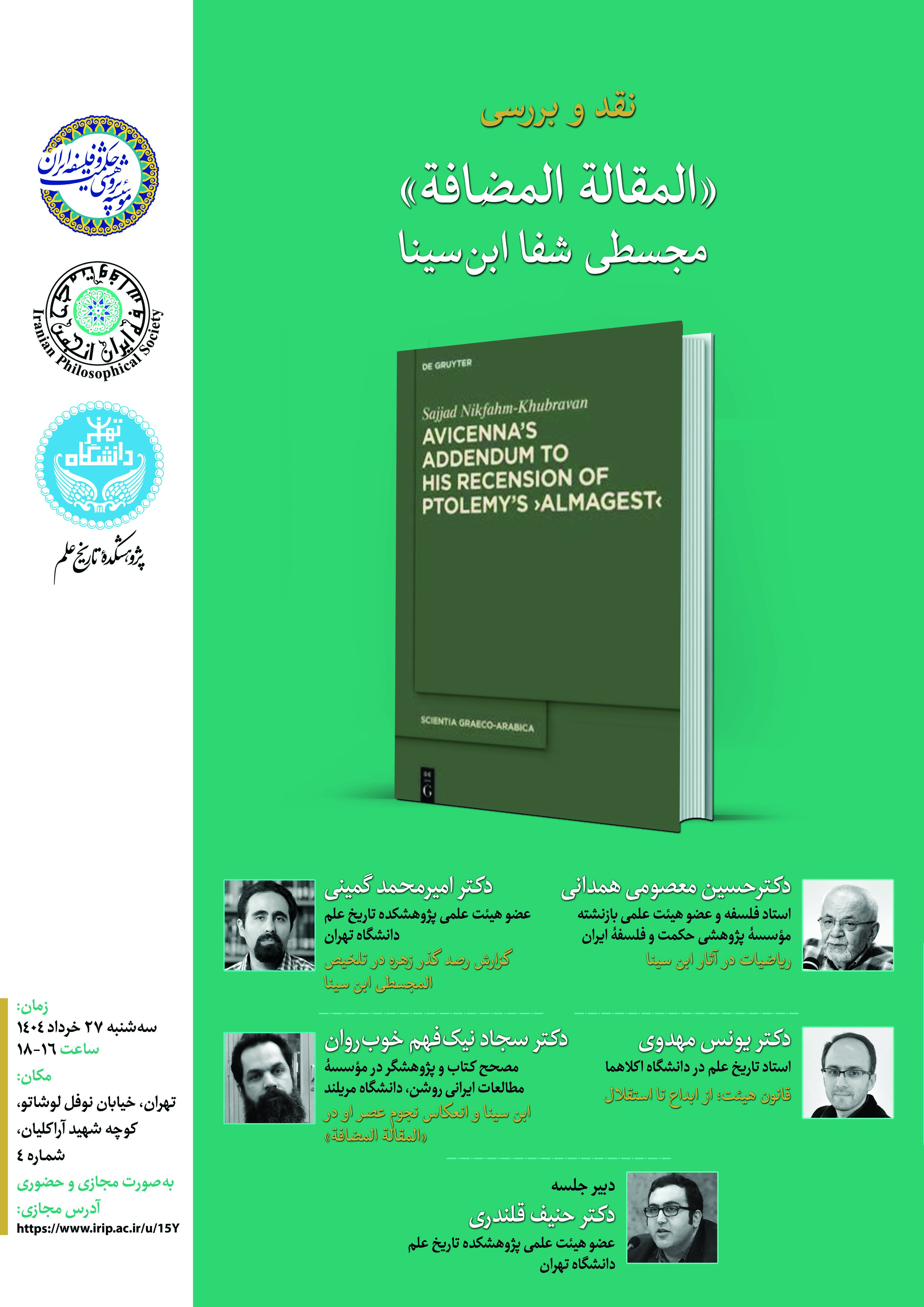 نشست نقد و بررسی «المقالة المضافة» مجسطی شفا ابن‌سینا