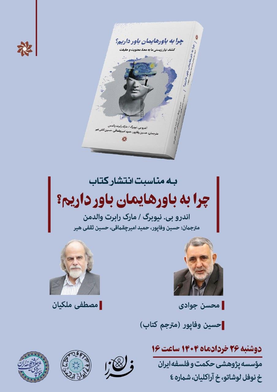 نشست علمی بررسی کتاب «چرا به باورهایمان باور داریم؟»