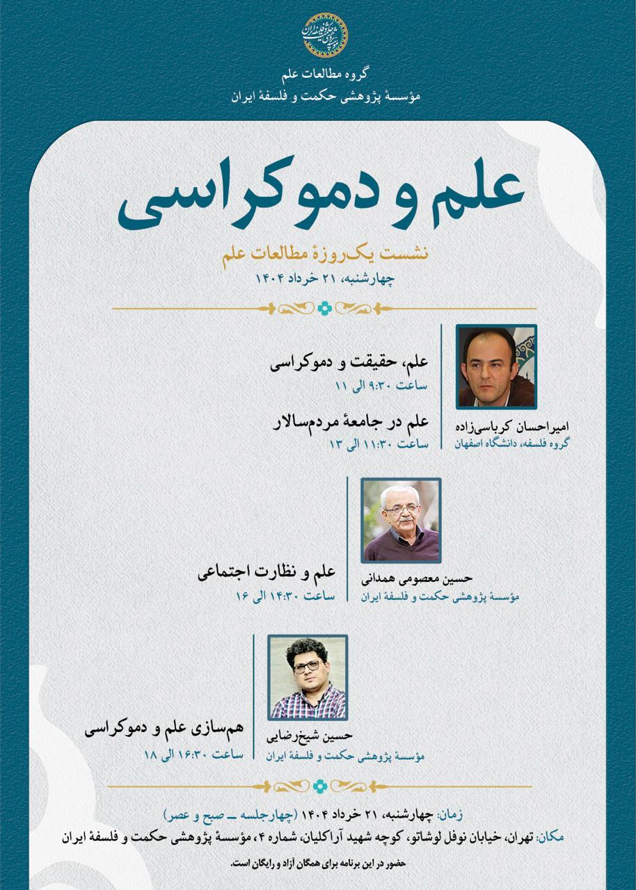 برگزاری نشست یک‌روزهٔ «علم و دموکراسی»