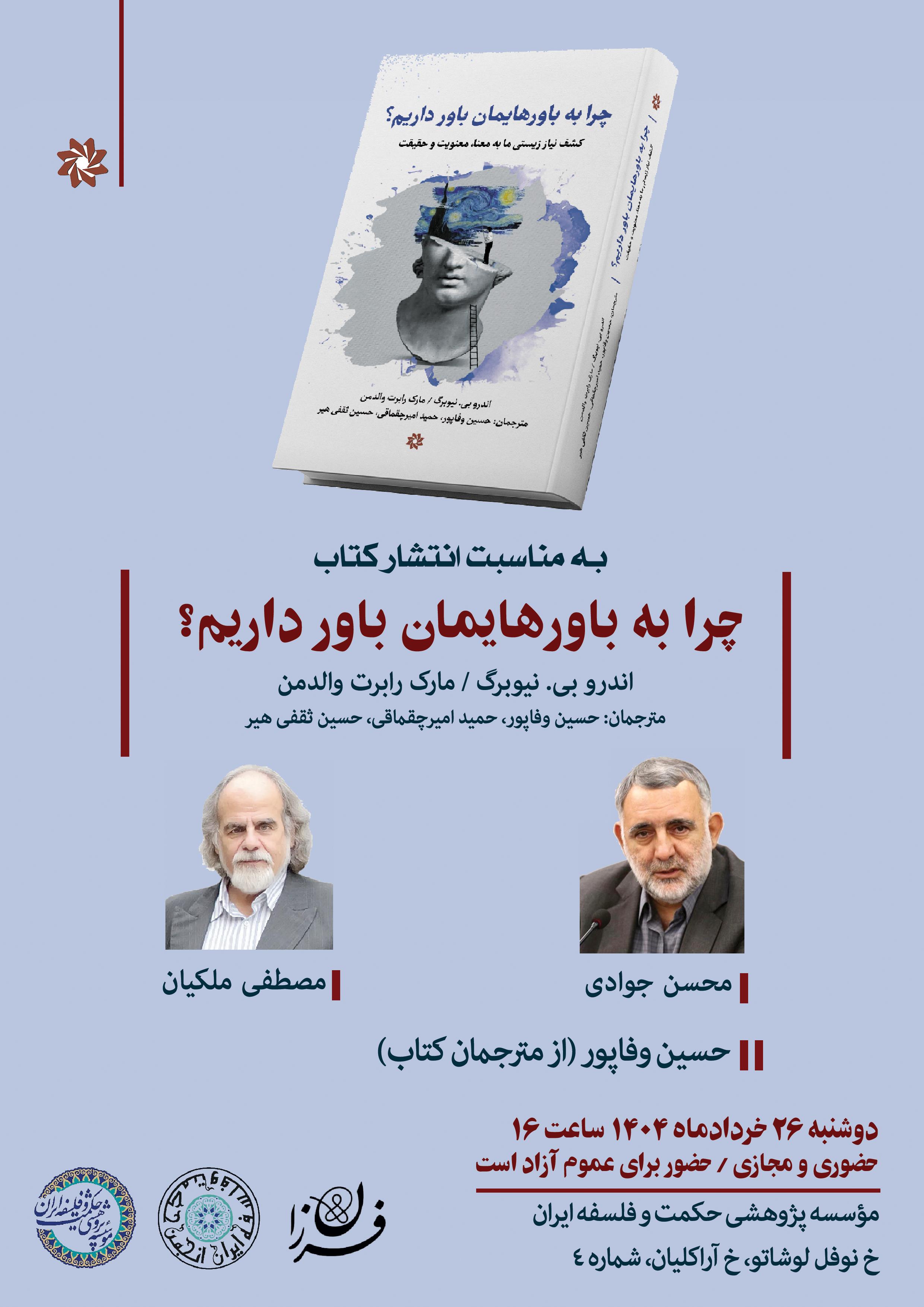 نشست علمی بررسی کتاب «چرا به باورهایمان باور داریم؟»
