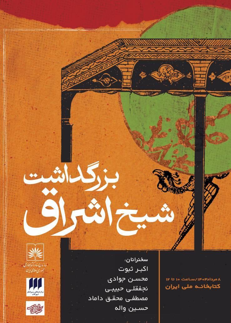 بازخوانی حکمت اشراق با سخنرانی جناب آقای دکتر واله در کتابخانه ملی ایران