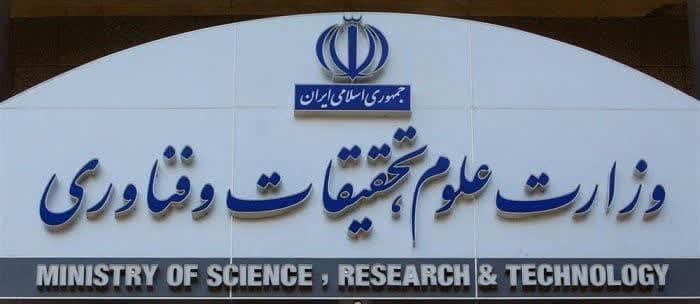 بیانیه مهم وزارت علوم تحقیقات و فناوری در توضیح تصمیمات راهبردی جدید در تبعیت از دستور مهم رهبر انقلاب