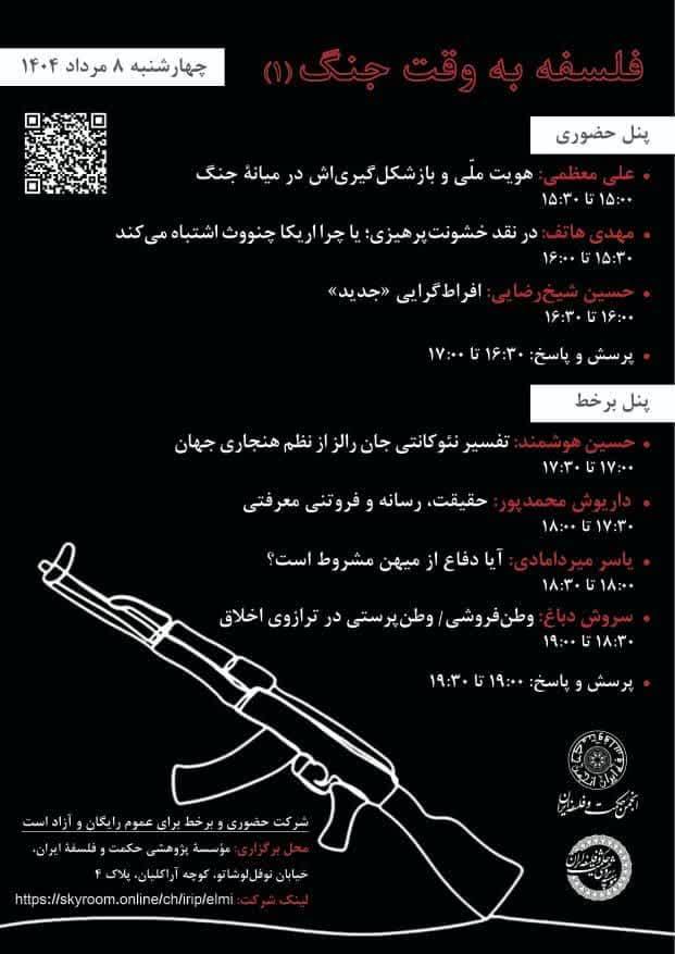برگزاری نشست فلسفه به وقت جنگ (۱)
