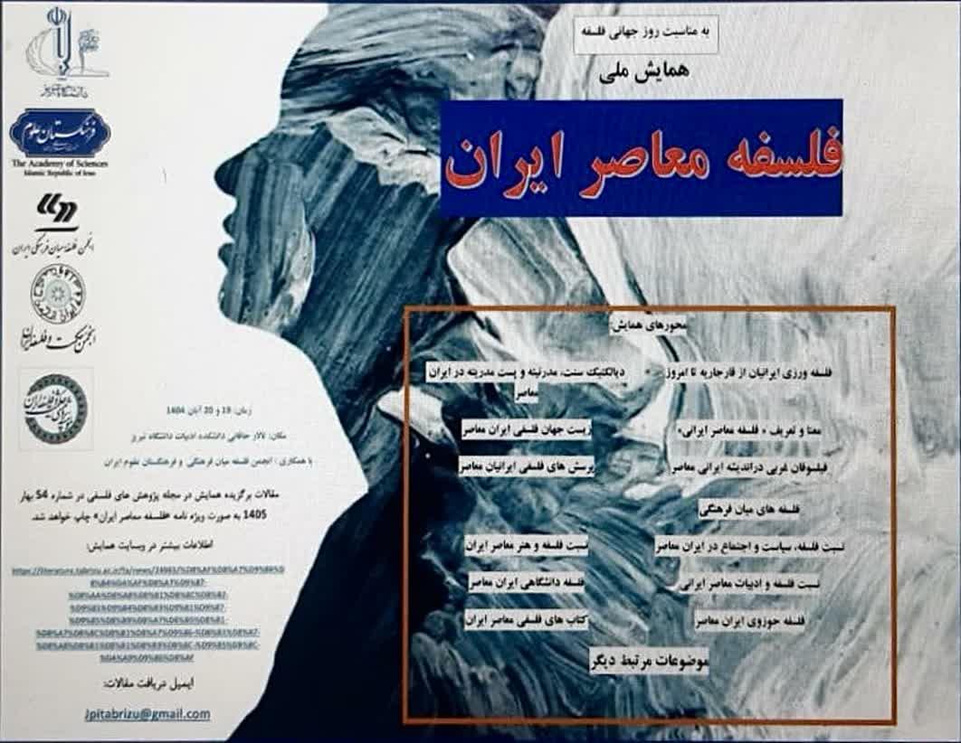 همایش ملّی فلسفه معاصر ایران در دانشگاه تبریز