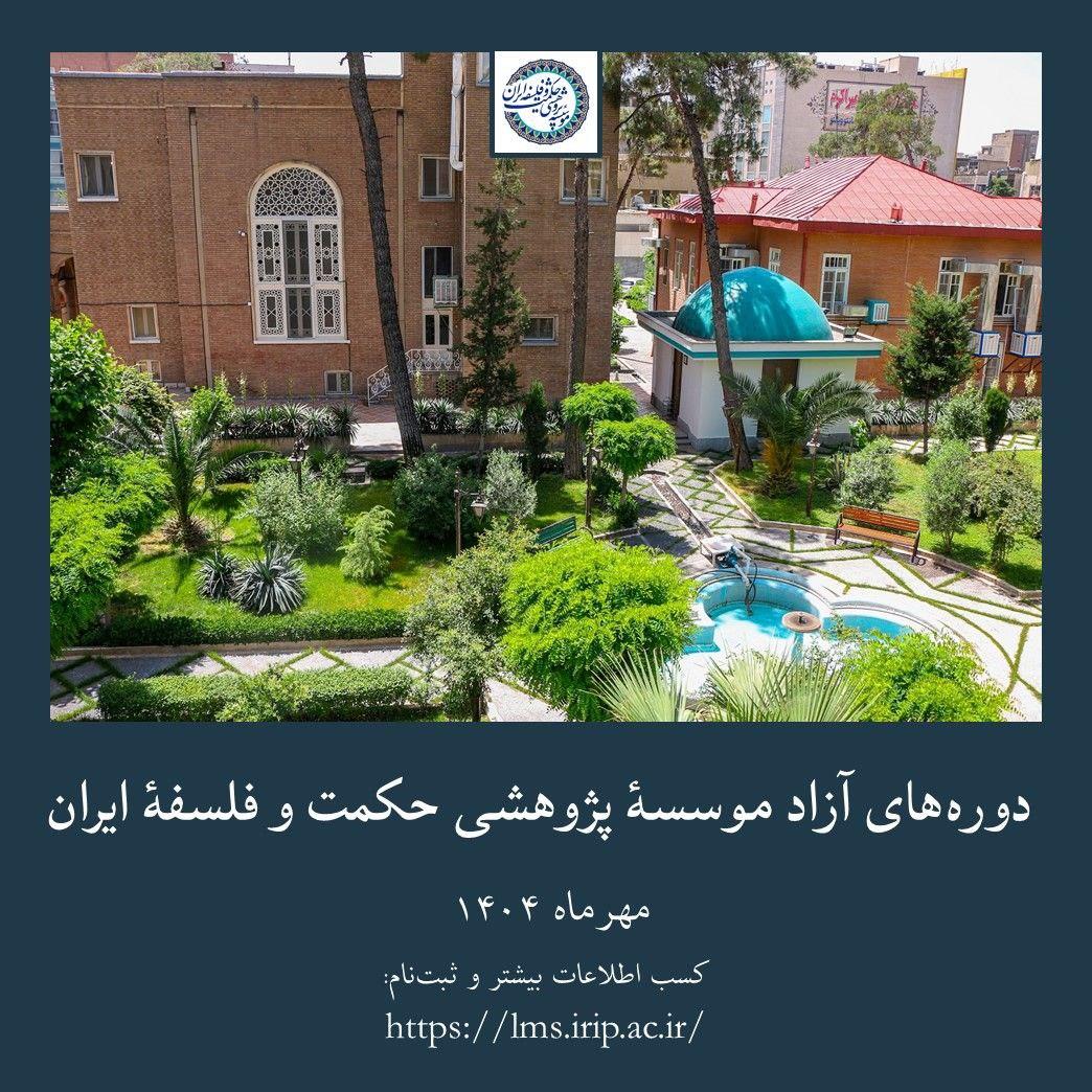شروع دوره‌های آزاد آموزشی مؤسسهٔ پژوهشی حکمت و فلسفهٔ ایران (نیم‌سال اول ۱۴۰۴-۱۴۰۵)