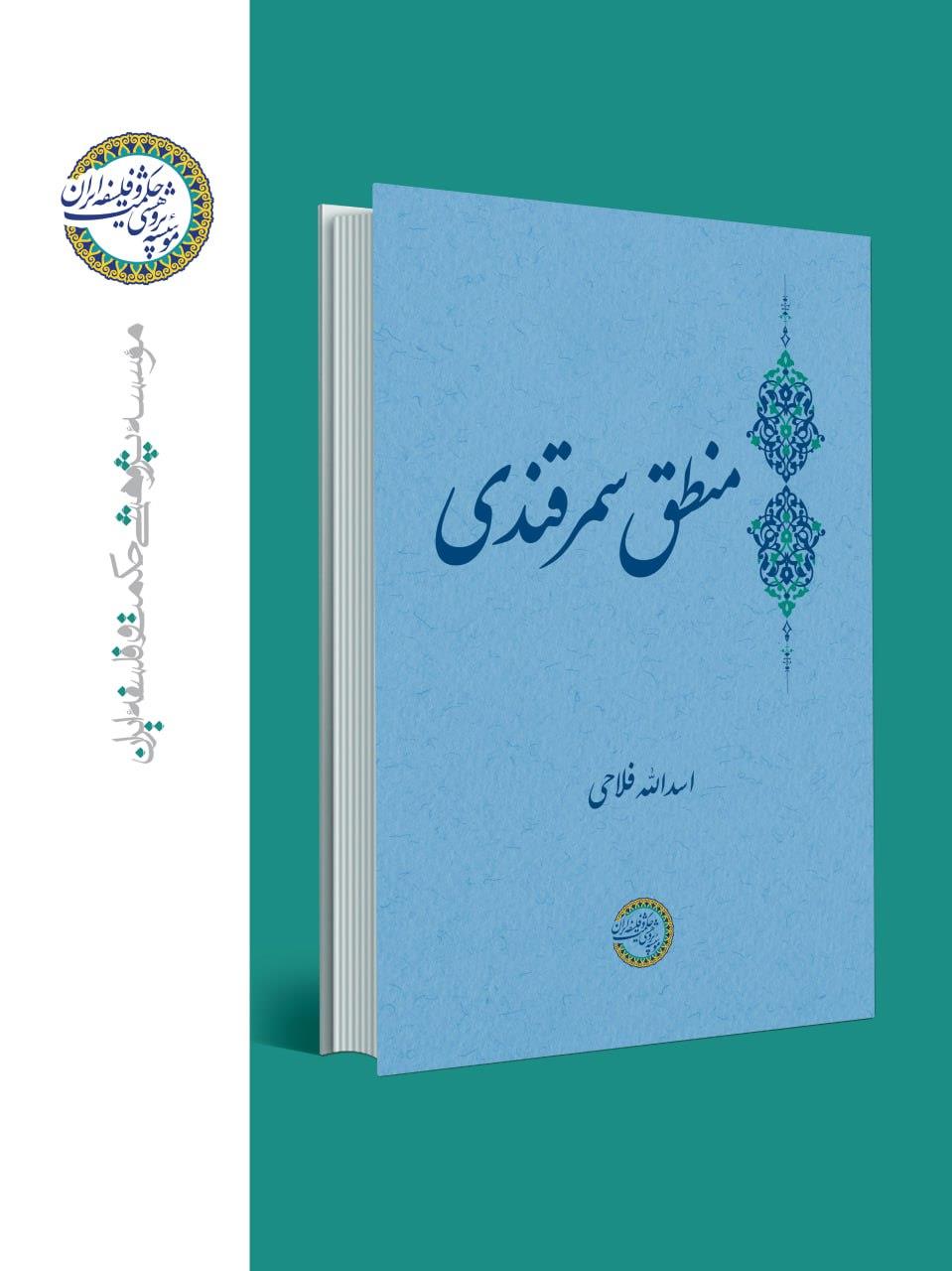 انتشار کتاب «منطق سمرقندی»