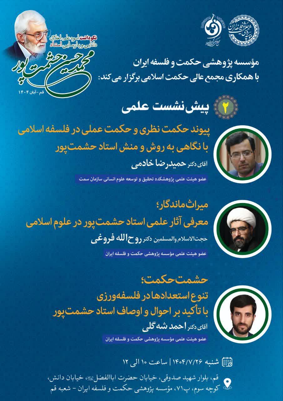 برگزاری پیش‌نشست علمی نکوداشت استاد محمد حسین حشمت‌پور