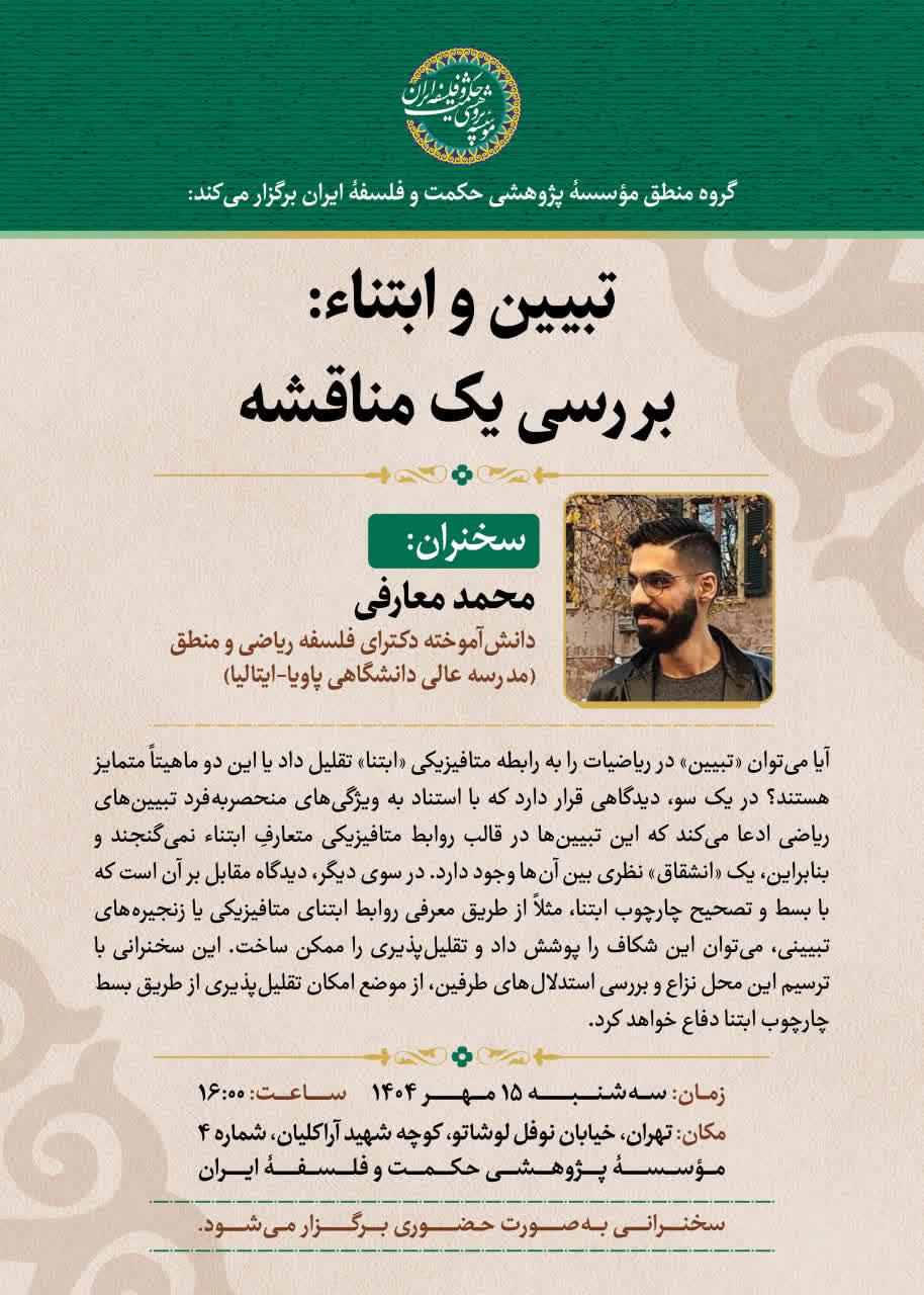 سخنرانی گروه منطق مؤسسة پژوهشی حکمت و فلسفه ایران با عنوان «تبیین و ابتناء: بررسی یک مناقشه»