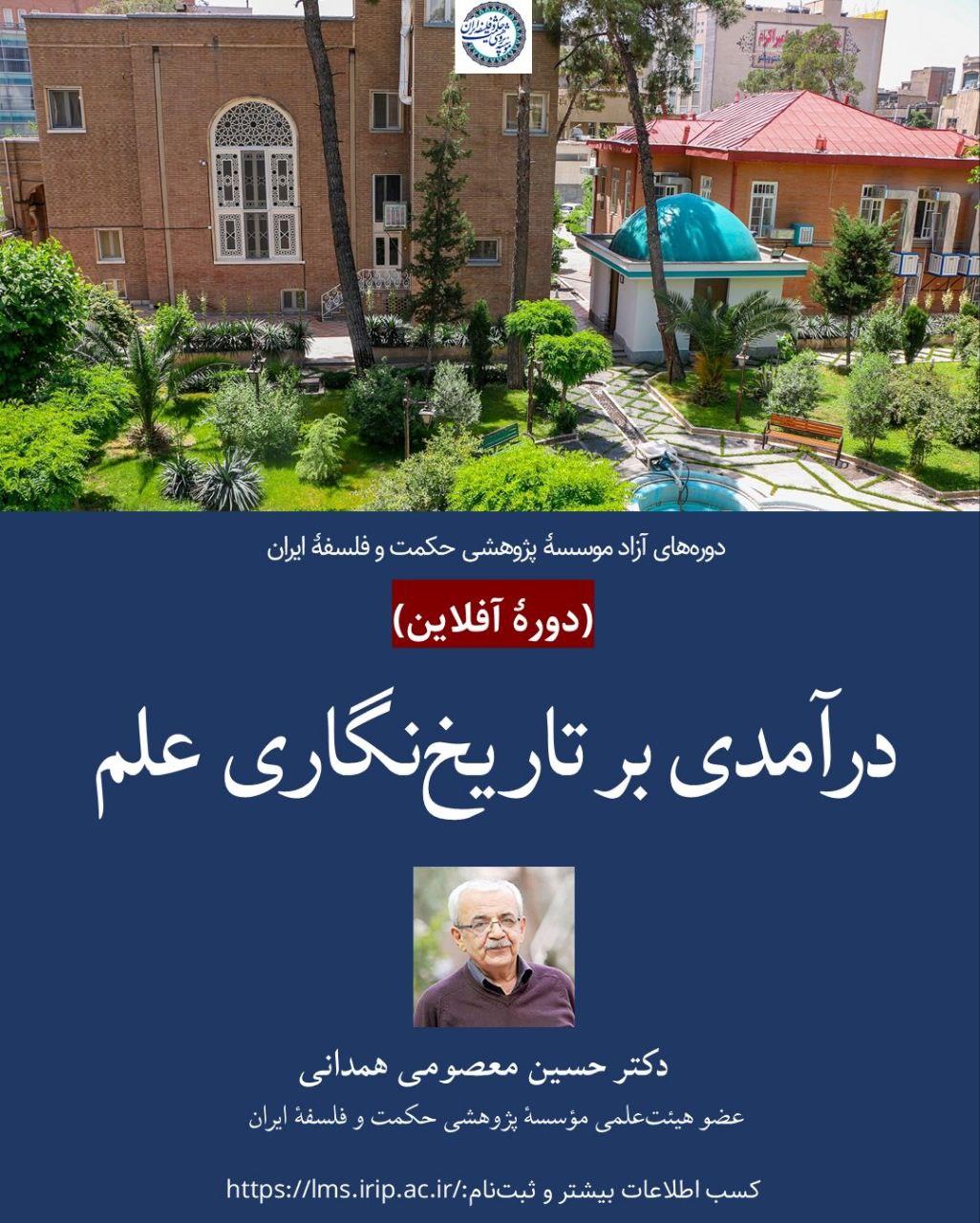 دورهٔ آزاد آفلاین «درآمدی بر تاریخ‌نگاری علم»