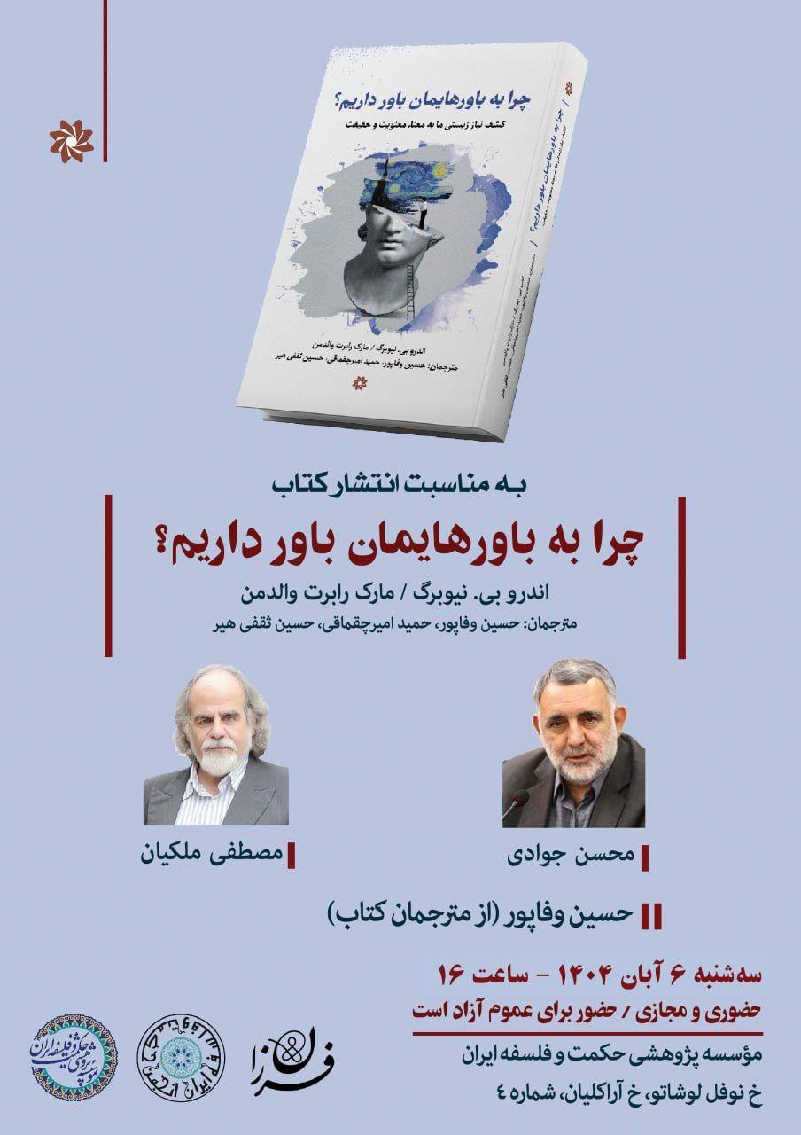 نشست علمی بررسی کتاب «چرا به باورهایمان باور داریم؟»