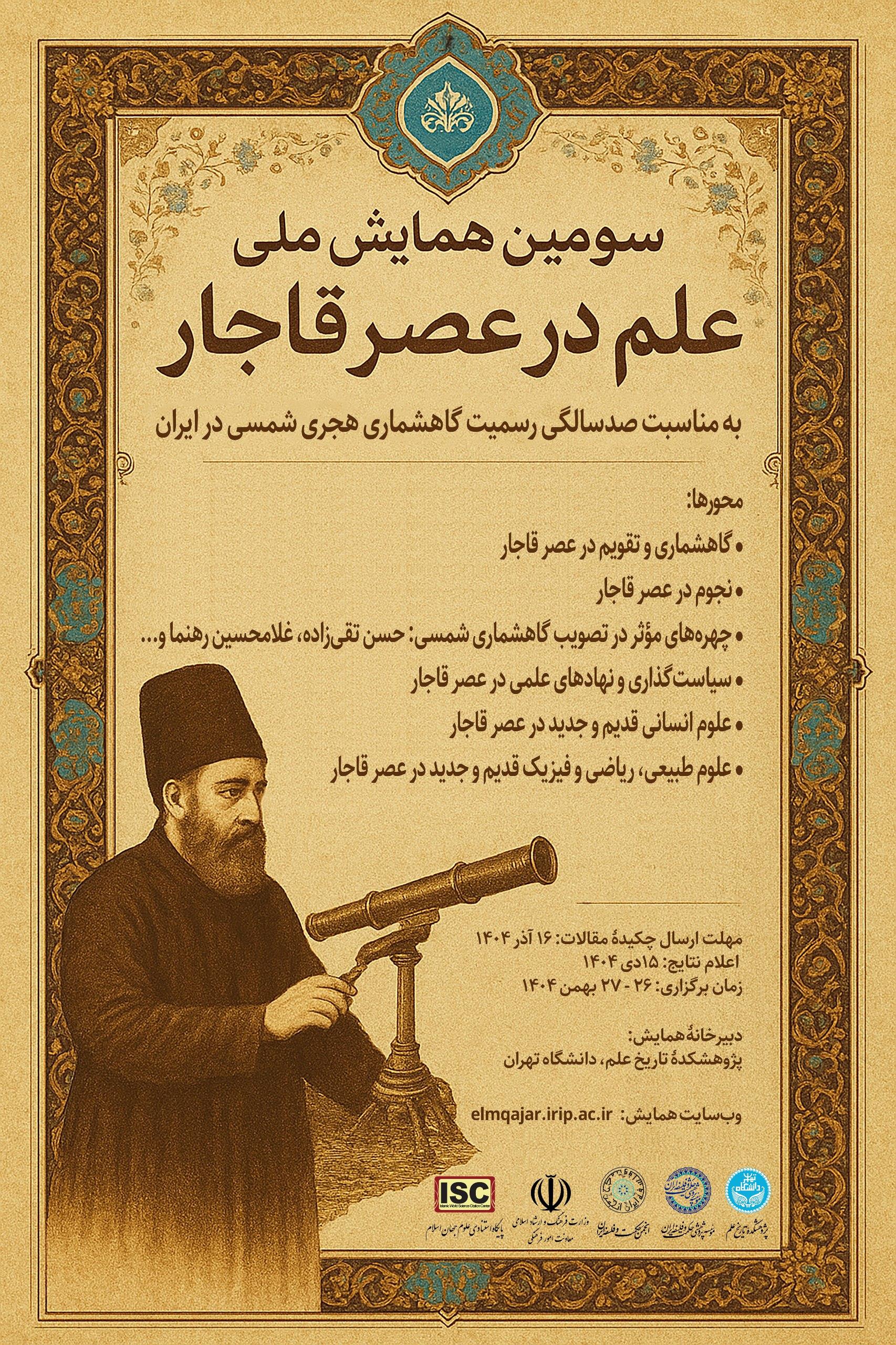 سومین همایش ملی علم در عصر قاجار