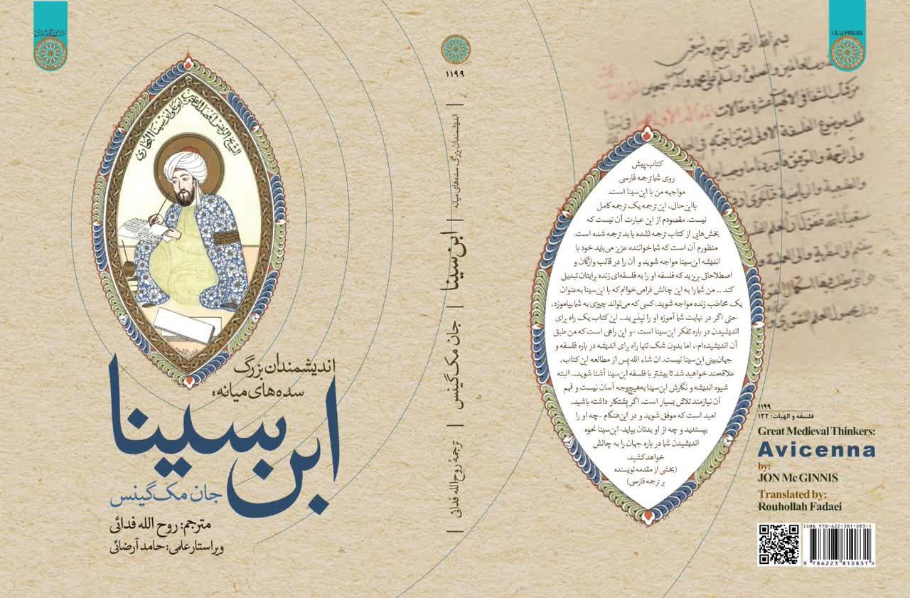 انتشار ترجمه کتاب «ابن‌سینا»