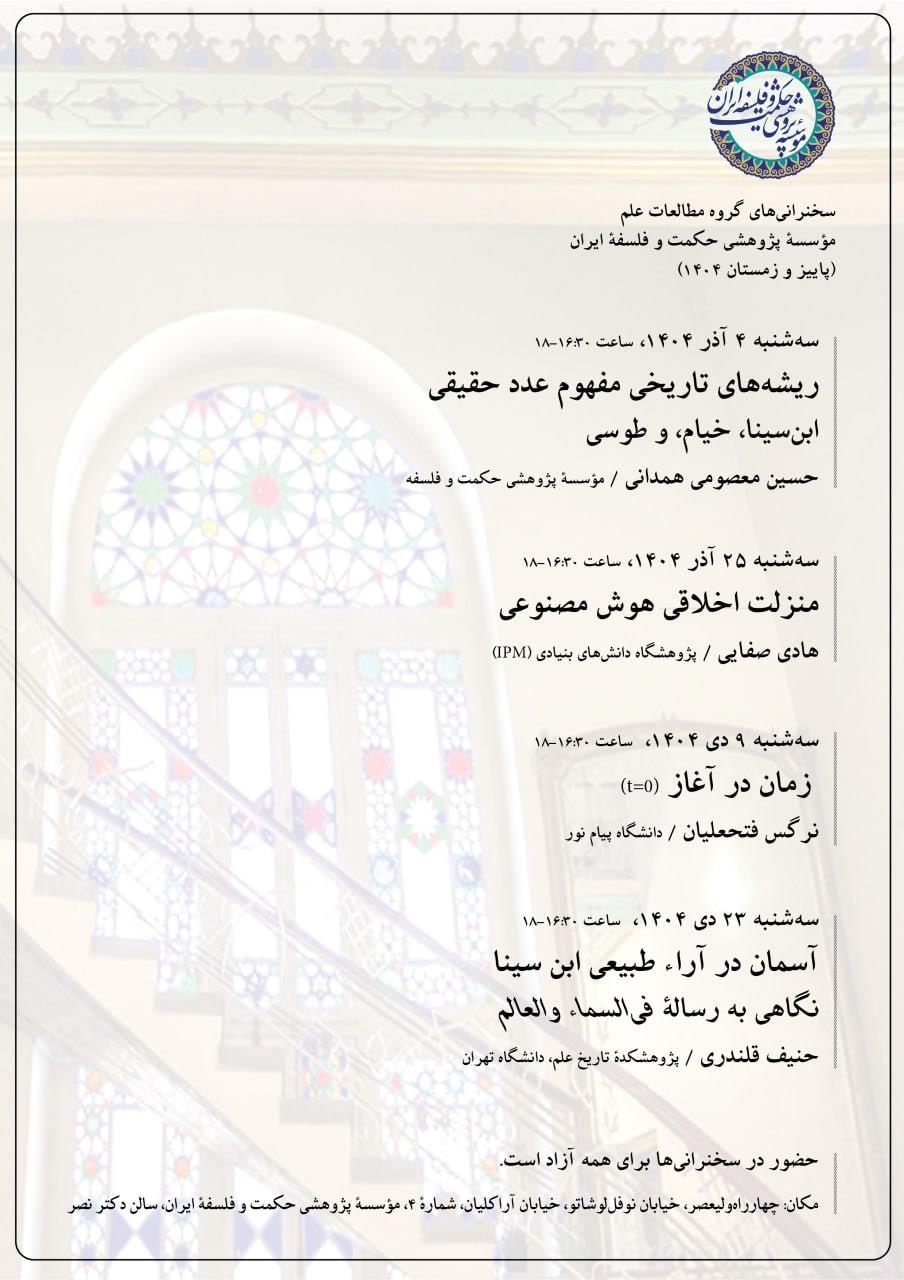 برگزاری سخنرانی‌های علمی و فلسفی در مؤسسه پژوهشی حکمت و فلسفه ایران: فرصتی برای گسترش دانش در پاییز و زمستان ۱۴۰۴