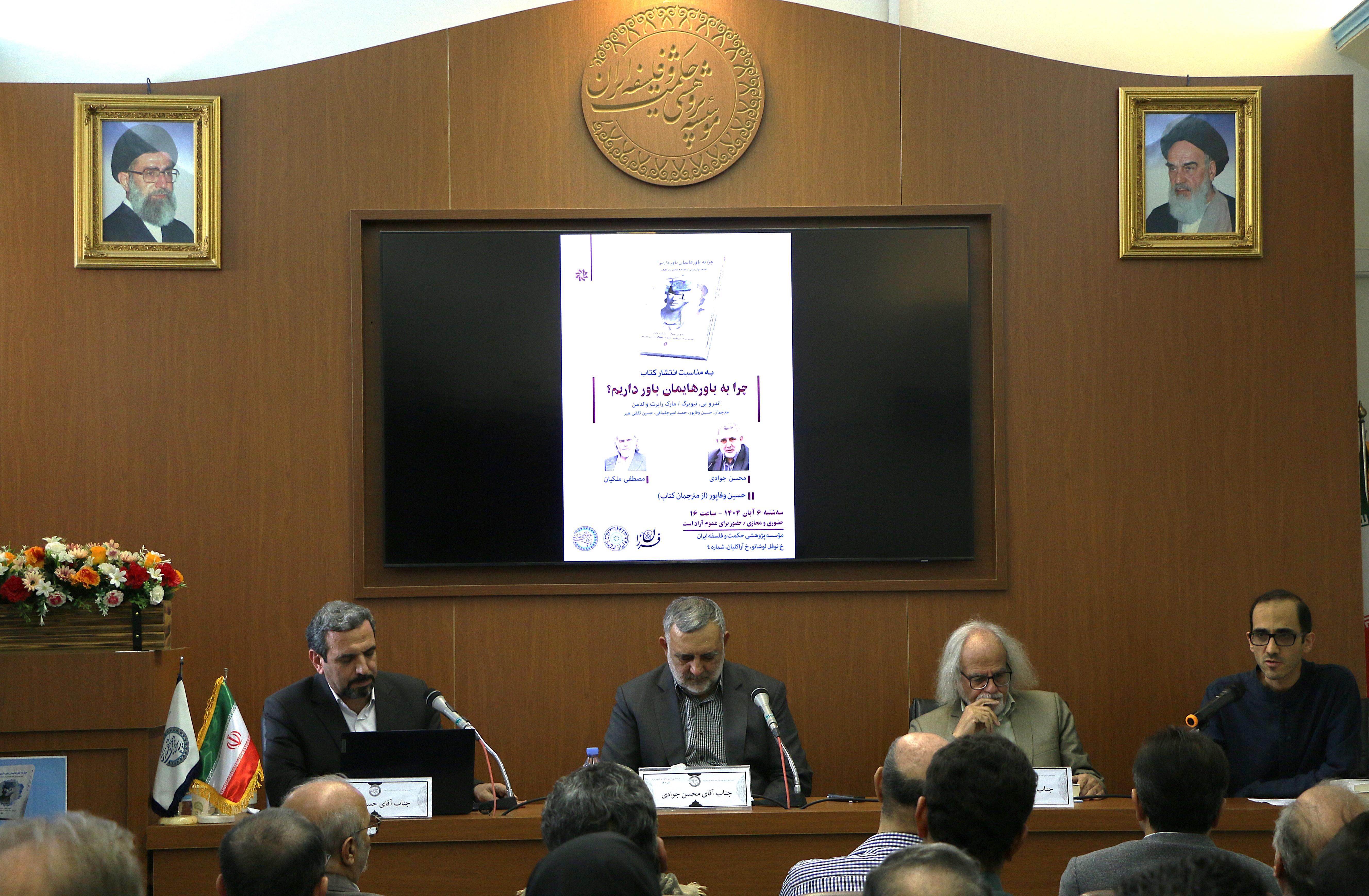 برگزاری نشست علمی بررسی کتاب «چرا به باورهایمان باور داریم؟»