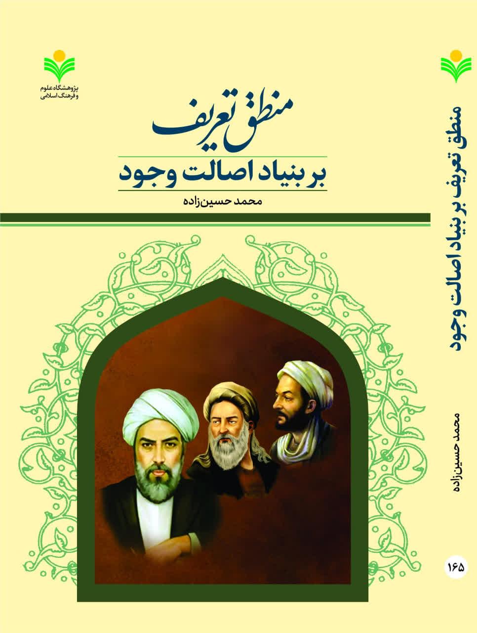 انتشار کتاب «منطق تعریف بر بنیاد اصالت وجود» اثر دکتر محمد حسین‌زاده