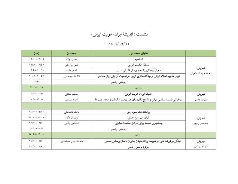 پنل همایش « اندیشه ایران، هویت ایرانی» به مناسبت روز جهانی فلسفه