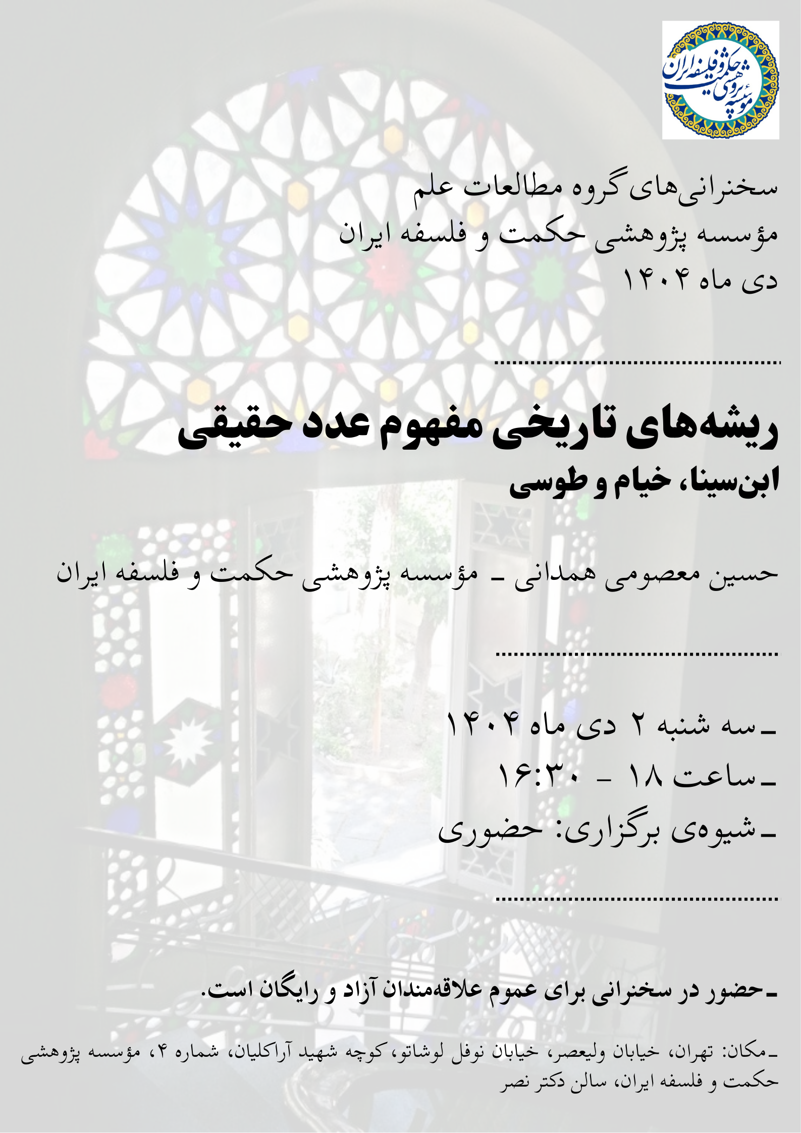 برگزاری سخنرانی‌های علمی و فلسفی در مؤسسه پژوهشی حکمت و فلسفه ایران: فرصتی برای گسترش دانش در زمستان ۱۴۰۴