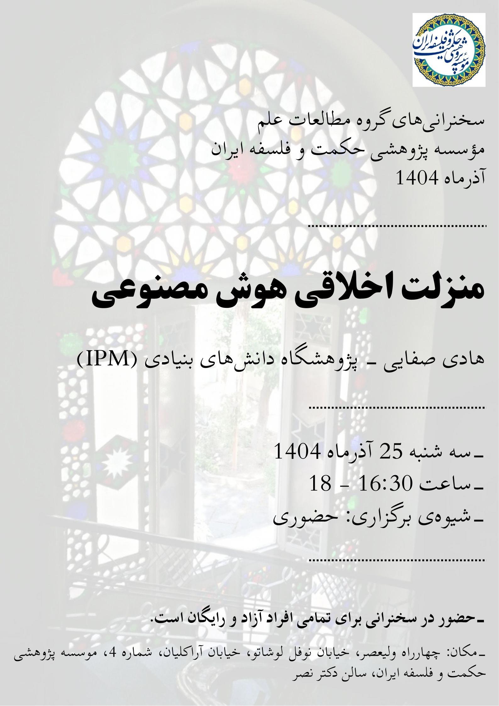 برگزاری سخنرانی‌های علمی و فلسفی در مؤسسه پژوهشی حکمت و فلسفه ایران: فرصتی برای گسترش دانش در پاییز و زمستان ۱۴۰۴