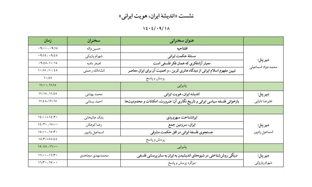 پنل نشست اندیشه ایران هویت ایرانی