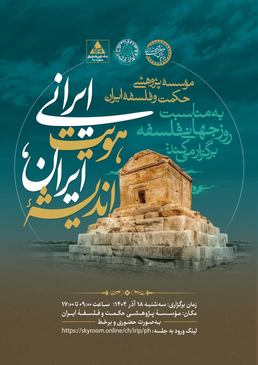 برگزاری همایش «اندیشه ایران، هویت ایرانی» به مناسبت روز جهانی فلسفه