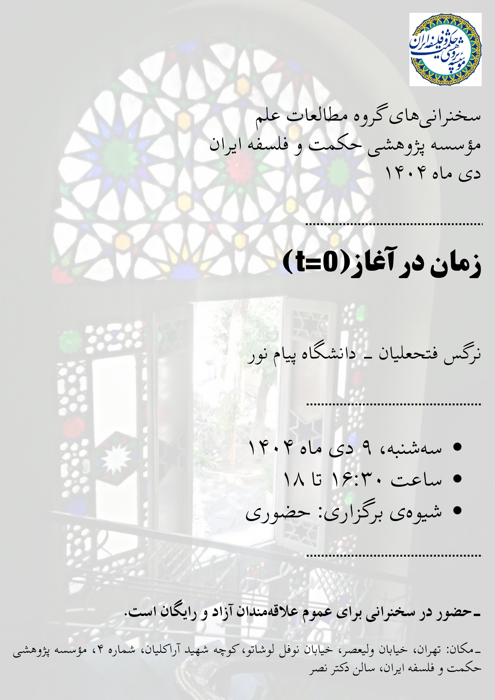 برگزاری سخنرانی‌های علمی و فلسفی در مؤسسه پژوهشی حکمت و فلسفه ایران: فرصتی برای گسترش دانش در زمستان ۱۴۰۴