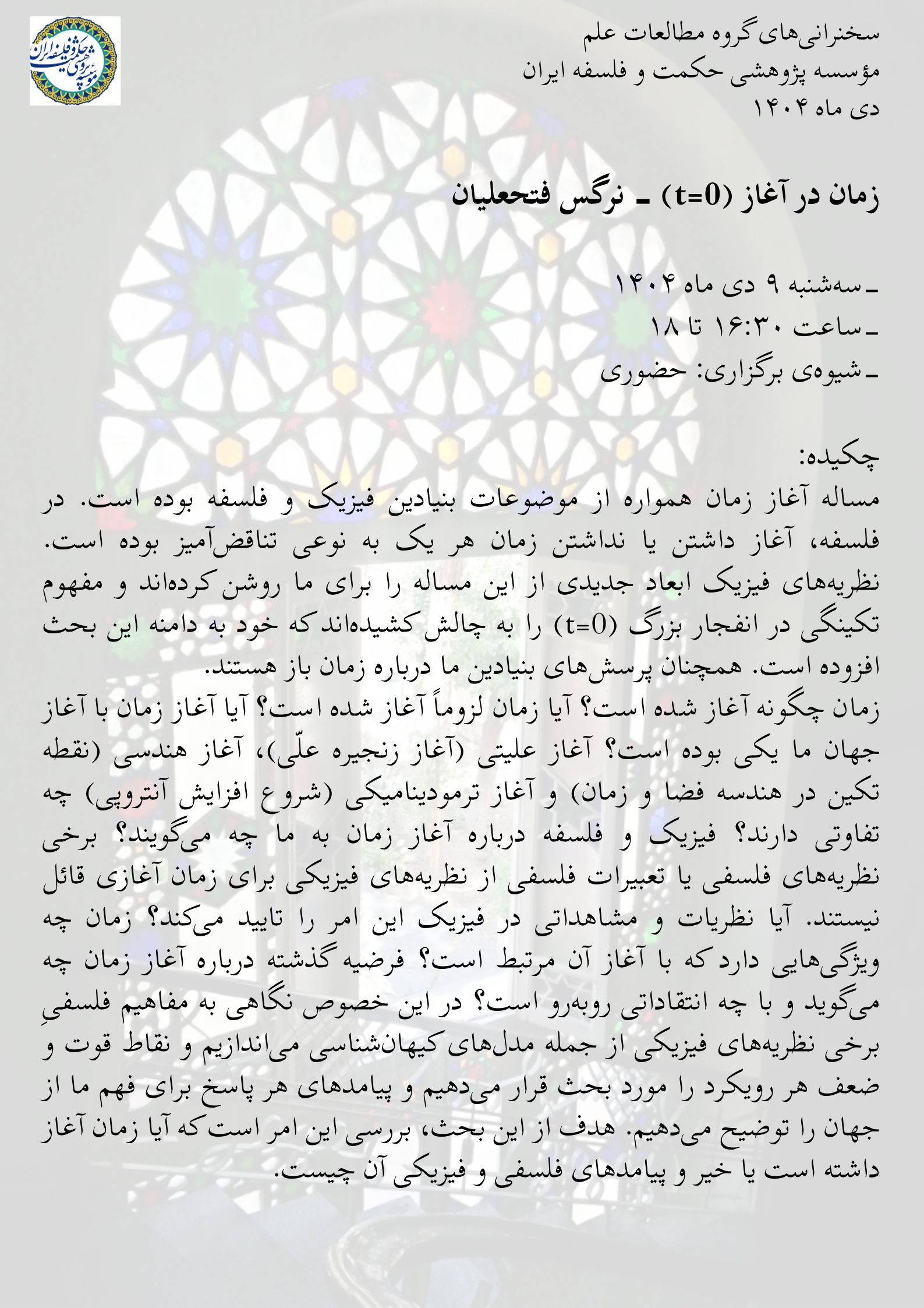 سخنرانی گروه مطالعات علم - دکتر نرگس فتحعلیان