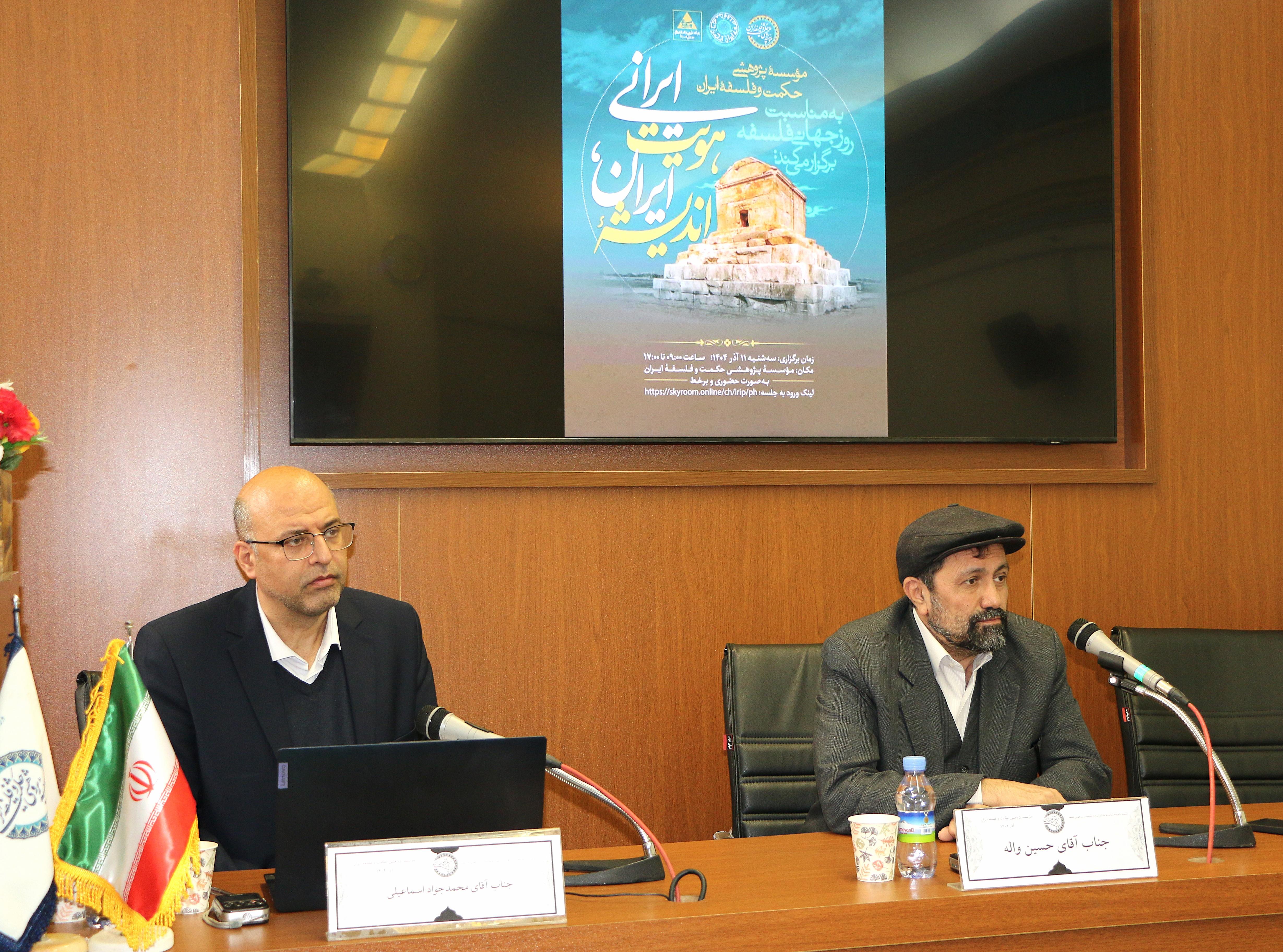 همایش «اندیشه ایران، هویت ایرانی» به مناسبت روز جهانی فلسفه برگزار گردید.