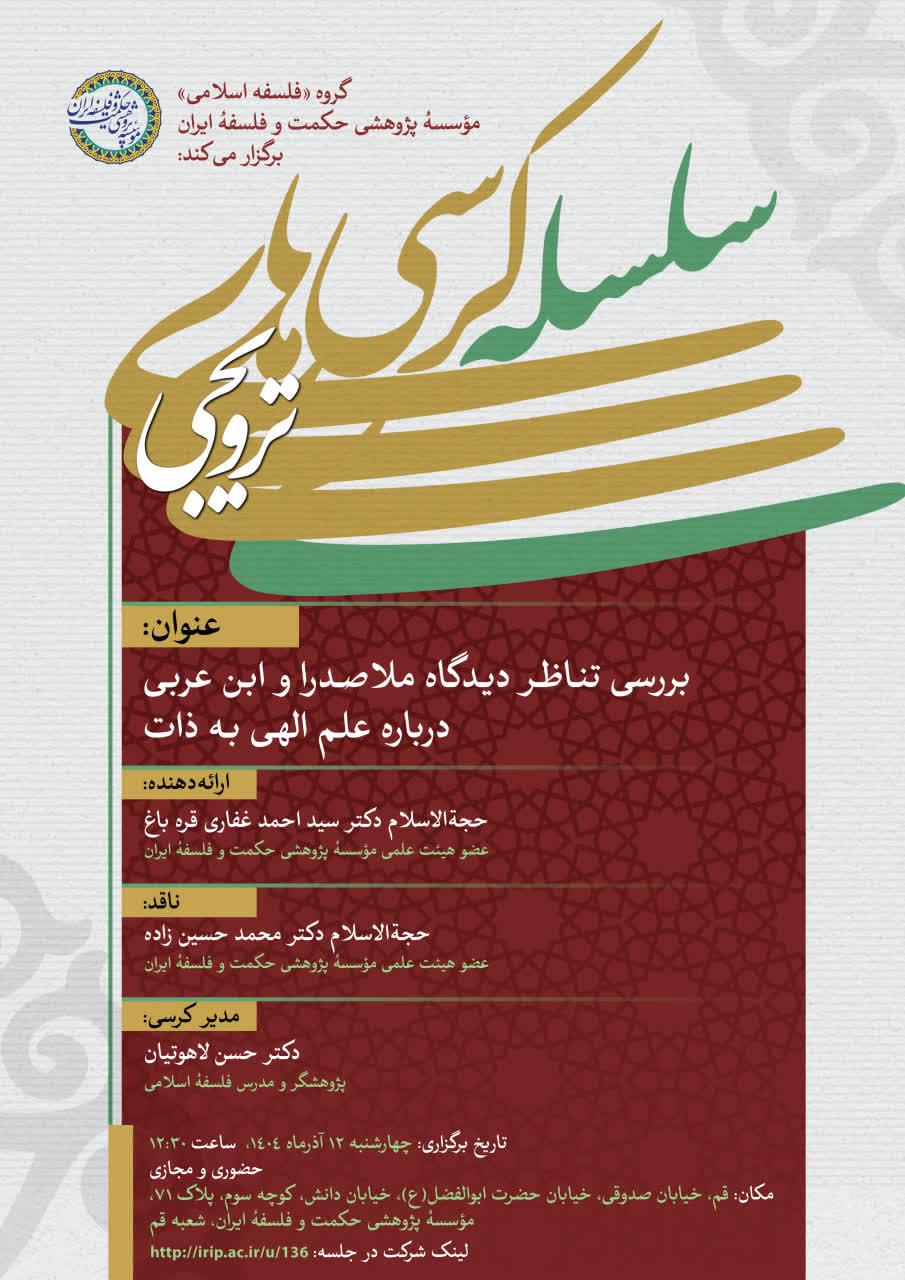 برگزاری کرسی ترویجی با موضوع "بررسی تناظر دیدگاه ملاصدرا و ابن عربی درباره علم الهی به ذات"