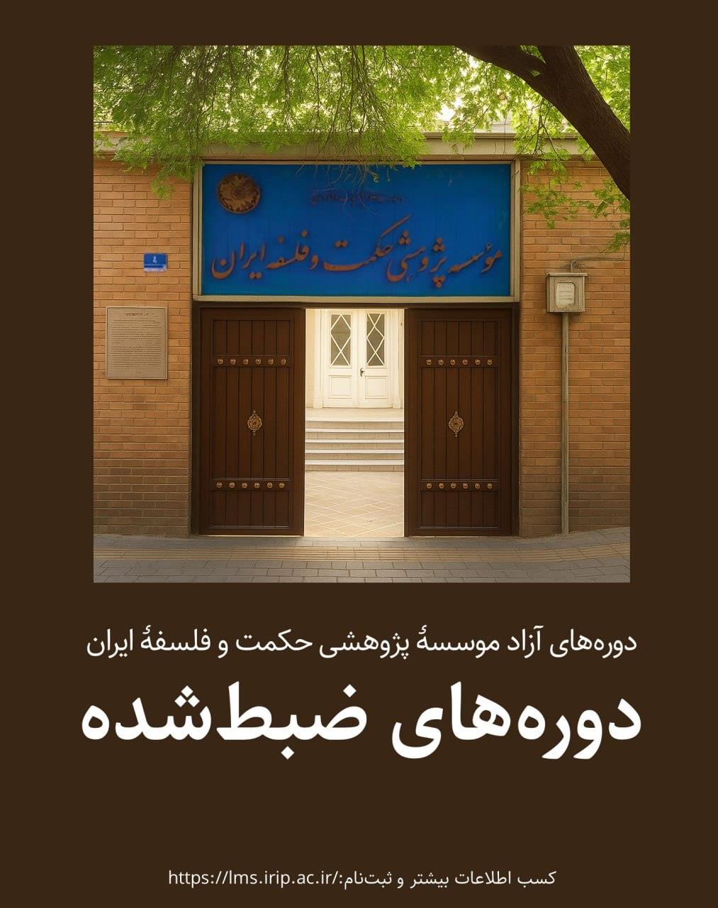 دوره های آزاد ضبط‌شده مؤسسه حکمت و فلسفه ایران