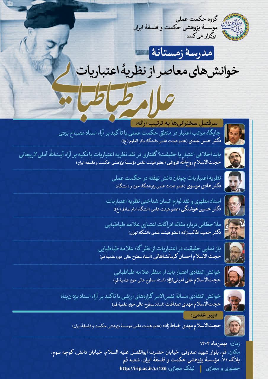 برگزاری مدرسۀ زمستانۀ خوانش‌های معاصر از نظریۀ اعتباریات علامۀ طباطبایی(ره)