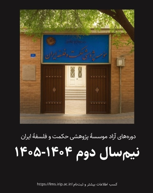 شروع دوره‌های آزاد آموزشی مؤسسهٔ پژوهشی حکمت و فلسفهٔ ایران (نیم‌سال دوم ۱۴۰۴-۱۴۰۵)