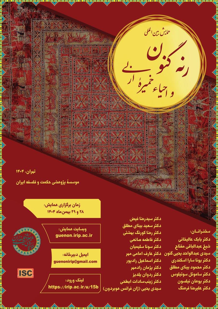 برگزاری همایش بین‌المللی «رنه گنون و احیاء خمیرۀ ازلی»