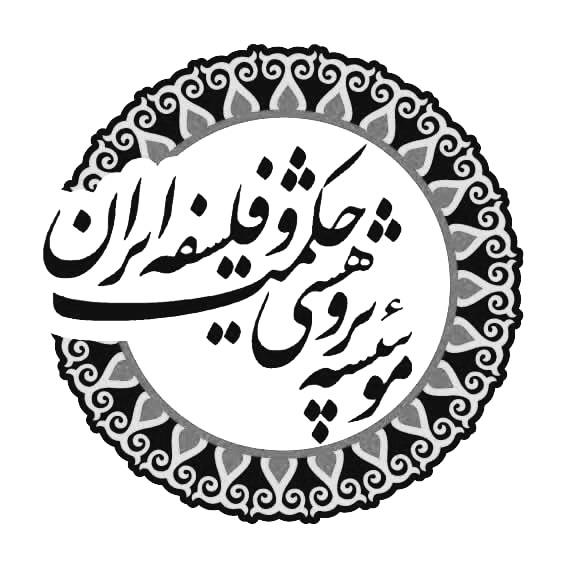 بیانیه مؤسسه پژوهشی حکمت و فلسفه ایران