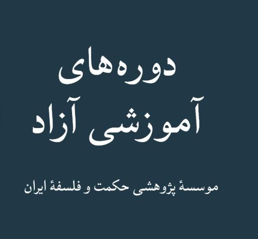 اطلاعیه دوره‌های آزاد آموزشی