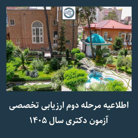 اطلاعیه مرحله دوم ارزیابی تخصصی آزمون دکتری سال ۱۴۰۵