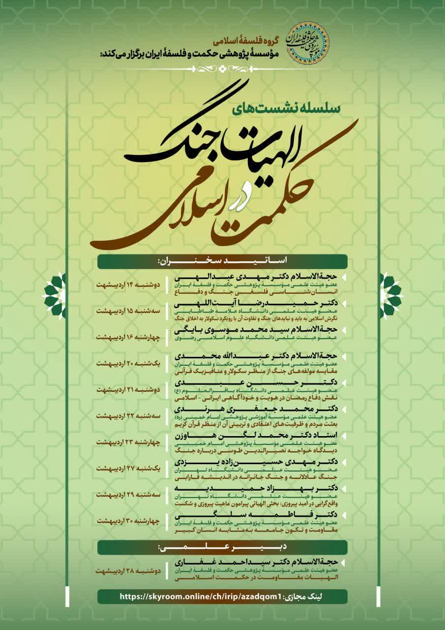 نشست‌های تخصصی «الهیات جنگ در حکمت اسلامی»
